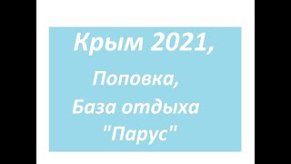 Крым, сентябрь 2021, Поповка, База отдыха 