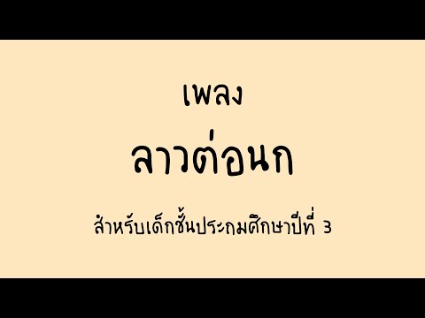 เพลงลาวต่อนก  สำหรับเด็กชั้นประถมศึกษาปีที่ 3