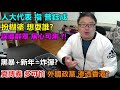 人大代表指曾鈺成:誤導群眾 居心可測 ?!扮糊塗 想耍誰?黑暴+新年=炸.彈?夏博義 多可怕?外國政黨 渗透香港?