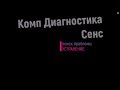 Комп. диагностика Сенс.Не диагностируется Микас 10.3.