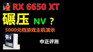 吊打NV？5000元档DIY主机，RX6650XT