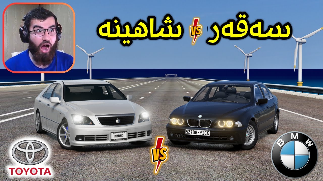 Beamng Drive 😂 شاهینە یان بی ئێم سەقەر کامیان بردیانەوە لە سیباق و دەعم کردن ؟ 😱