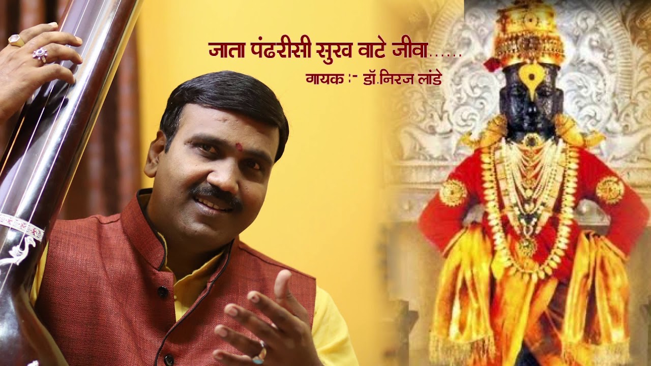 Jata Pandharisi Sukha Vate Jiva.. Bhajan