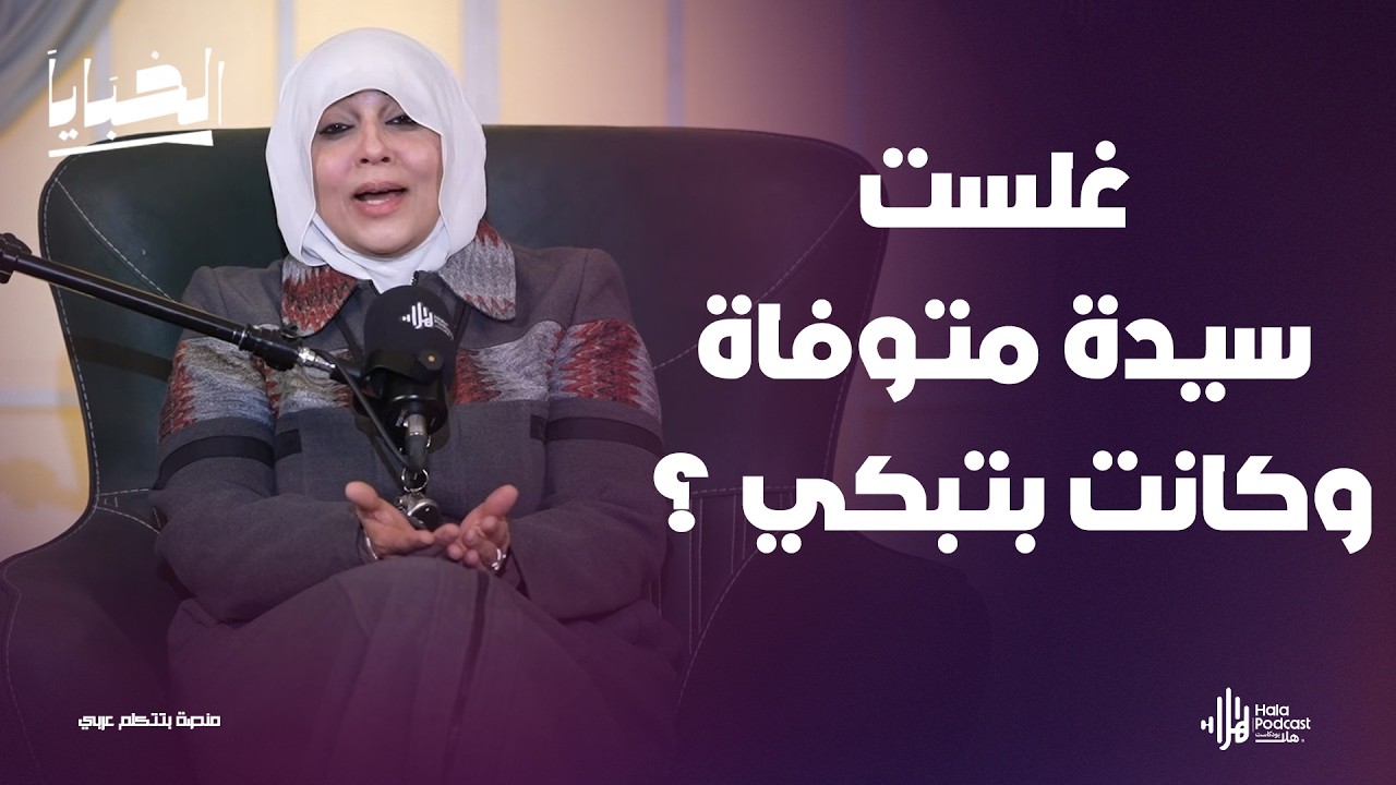 لقيت سيدة متوفاة و بتبكي ؟ أسرار لأول مرة مع مي فاروق مع الخبايا