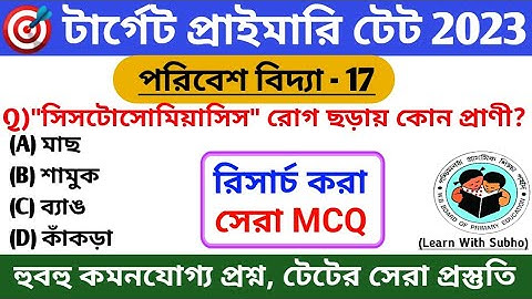 evs mock test 17 | most important questions Mock test | পরিবেশ বিদ্যা | primary tet evs question