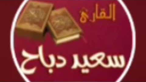 تلاوة رائعة القارئ سعيد دباح الجزائري 💙