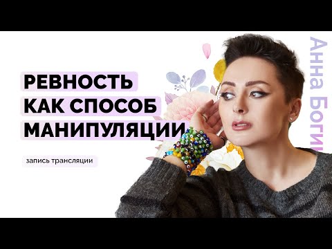 7 видов ревности. Основные причины ревности. Разница мужской и женской ревности. Анна Богинская