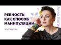 7 видов ревности. Основные причины ревности. Разница мужской и женской ревности. Анна Богинская