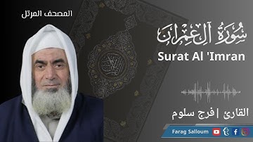 سورة آل عمران كاملة | Surat Al 'Imran - تلاوة رائعة القارئ فرج سلوم