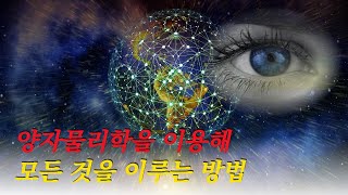 양자역학을 이용해 부와 행운을 끌어당기는 11가지 법칙 | 퀀텀시크릿