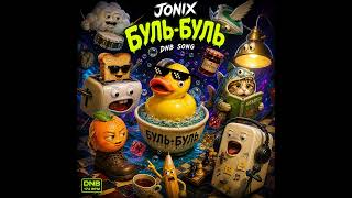 jonix - Буль-буль (dnb song) #музыка #песня #песня #remix #dj #музика