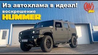 Из автохлама в идеал! Воскрешение Hummer! АвтоPROжарка 3 серия!