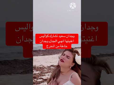 وجدان سعيد تشارك جمهورها كواليس اغنيتها انهي الجدل وجدان خاءفة من المخرج