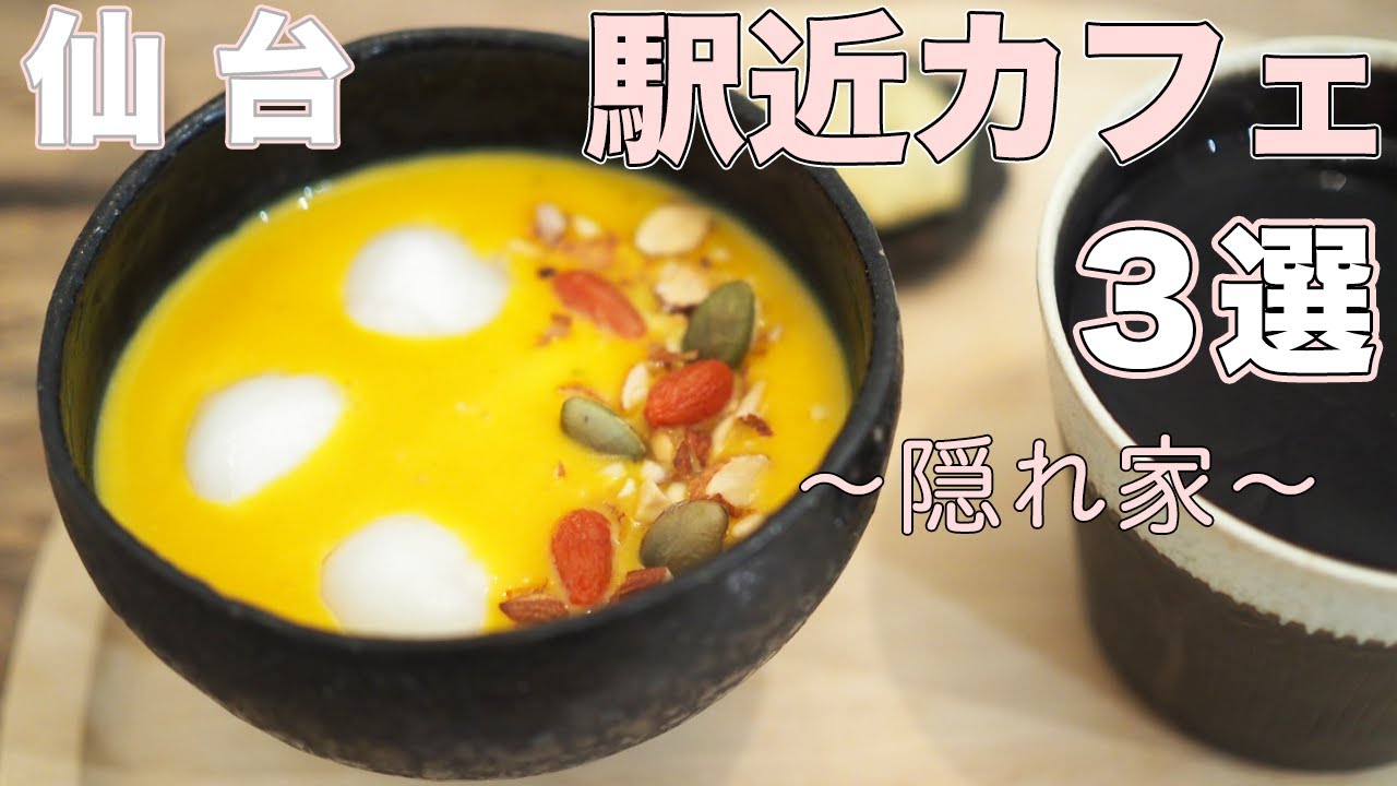 【仙台隠れ家カフェ】裏通りやビルの奥にあったり、期間限定だったりと個性的なカフェ【仙台駅近】