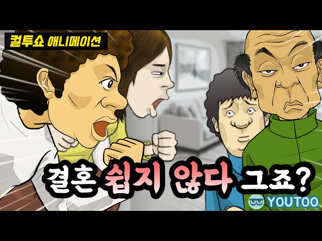 - 장인어른의 처절한 자기고백 -  (컬투쇼 레전드사연 애니메이션) by YOUTOO(유투)
