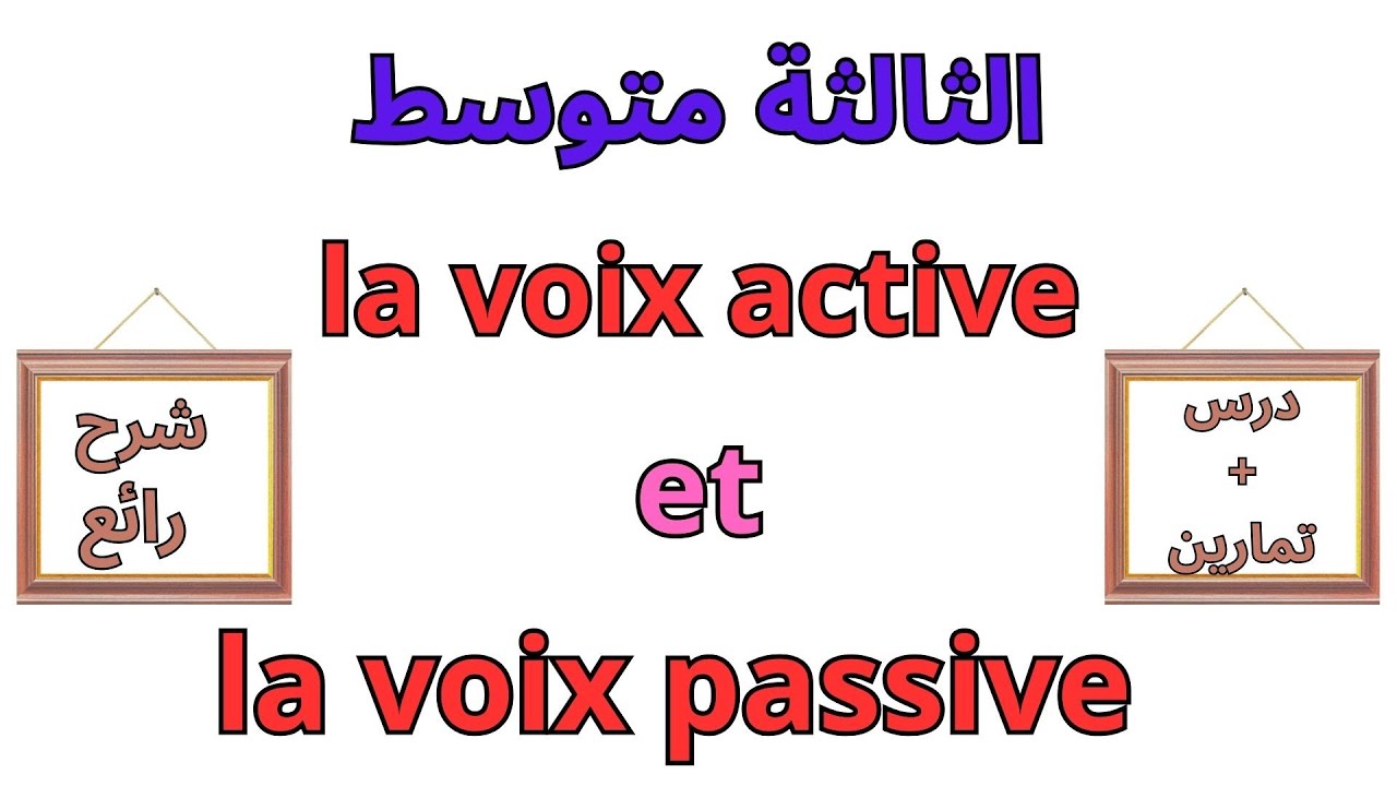 دروس الفرنسية للسنة الثالثة متوسط الفصل الأول 2023 la voix active et la voix passive