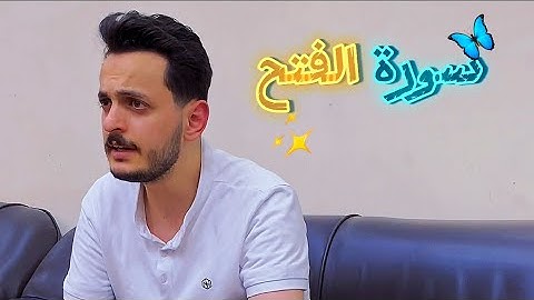 سورة الفتح || المنشد والقارئ بشار سراج