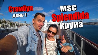 видео: Мы в ШОКЕ! Наш первый Круиз на Лайнере от MSC Splendida в ноябре! Стартуем из Стамбула. картинка: Мы в ШОКЕ! Наш первый Круиз на Лайнере от MSC Splendida в ноябре! Стартуем из Стамбула.