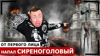 картинка: От первого лица: СИРЕНОГОЛОВЫЙ напал на город - SIREN HEAD в реальной жизни!
