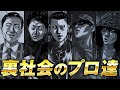 【ザ・ファブル】裏社会で暗躍するプロ達を徹底解説|ザ・ファブルの作中で登場したファブルやルーマー以外の殺し屋や裏社会のプロを紹介しています