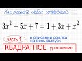 №8 Квадратное уравнение 3x^2-5x+7=1+3x+x^2 Упростить, Дискриминант, теорема Виета