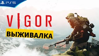 VIGOR - Новый убийца Таркова? Прохождение игры на PS5