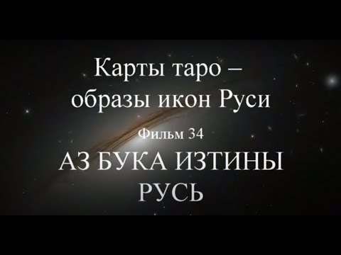 Видео: 34. Карты Таро - образы икон Руси. АЗ БУКА ИЗТИНЫ. РУСЬ