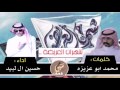 شيلة شهران تقدمك ف المهمات الجسام شيلة شهران حسين البيد