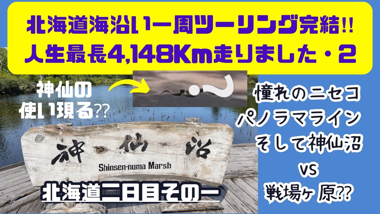 北海道海沿い一周【2】長万部の朝は雨スタート…と思いきや、蛇は幸運な神仙の使い魔？天空へと誘われるのかとビビるほどの山道を走り念願のニセコパノラマラインに合流するも、立ち寄った神仙沼がこれほどとは…！