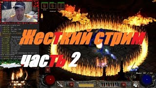 жесткий стрим Диабло 2