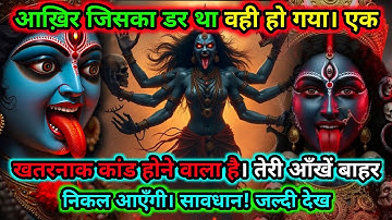888.🕉️ Maa Kali 🌺 आख़िर जिसका डर था वही हो गया | एक खतरनाक कांड होने वाला है..#matarani 