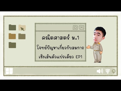 โจทย์ปัญหาเกี่ยวกับสมการเชิงเส้นตัวแปรเดียว ม.1 EP1