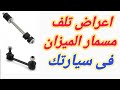 اعراض تلف مسمار الميزان فى السيارة