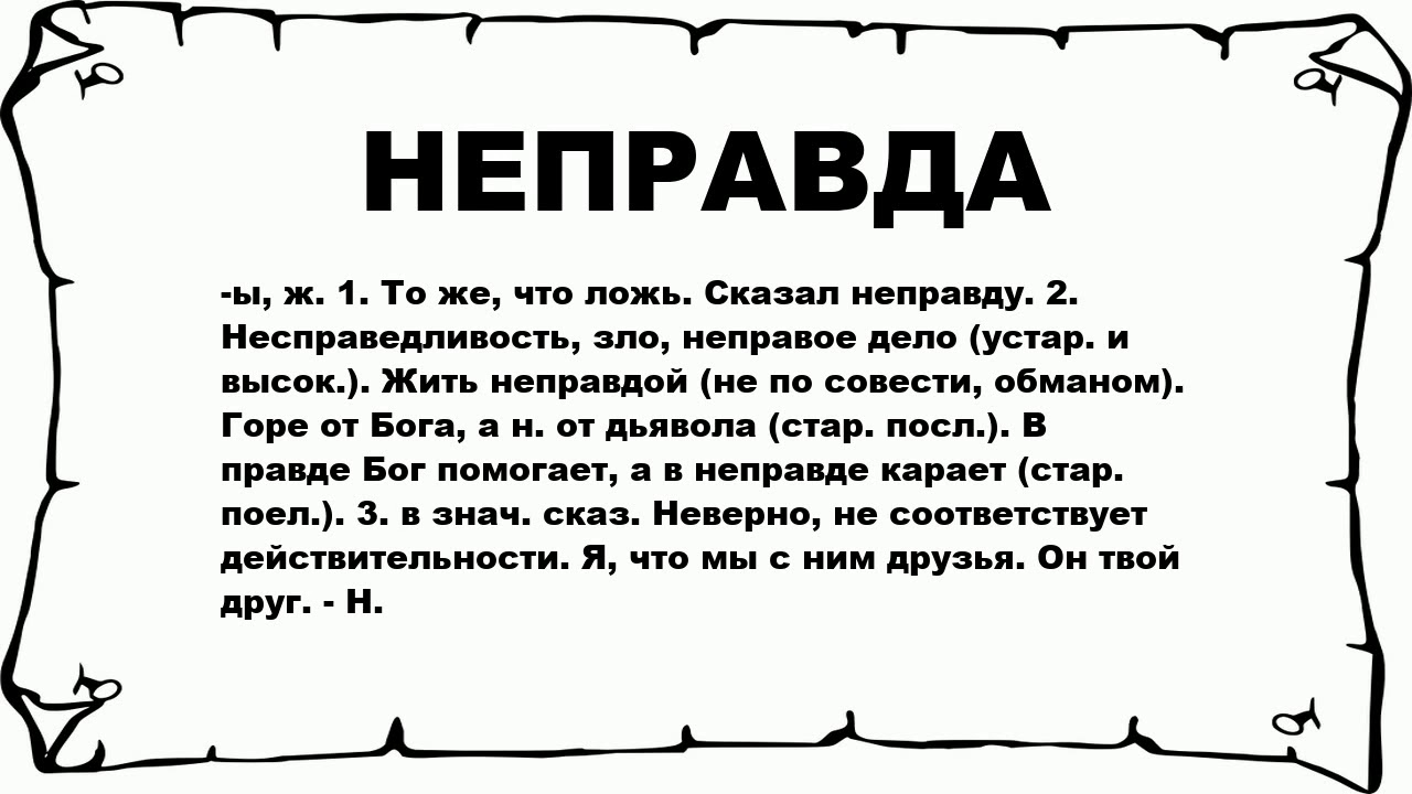 Неправда правописание. Стих неправда это. Поэзия и неправда.