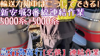 【名鉄】輸送力列車はこうしてできる！5000系+5000系 急行弥富行 新安城3番線連結作業