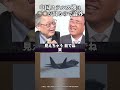 中国ステルス機は〇〇が出るので論外 #織田邦男 #高橋洋一