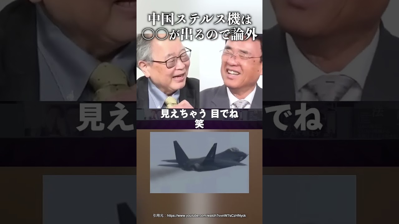 中国ステルス機は〇〇が出るので論外 #織田邦男 #高橋洋一