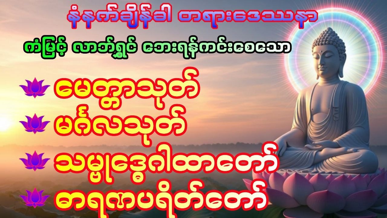 ကံပွင့်လာဘ်ပွင့် ဘေးရန်ကင်းစေရန် မနက်တိုင်းပူဇော်ပါ #DawnDhammaVoice#တရား#မနက်ခင်းတရား