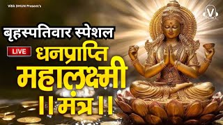 महालक्ष्मी का चमत्कारी धनप्राप्ति महालक्ष्मी मंत्र : विष्णु लक्ष्मी महा मंत्र I ॐ महालक्ष्मी नमो नमः