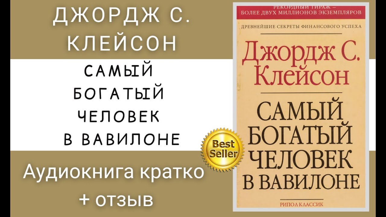 джордж клейсон самый богатый человек в вавилоне. самац богатцй человек в вавилоне. самый богатый человек в вавилоне аудиокнига слушать. самый богатый человек в вавилоне аудиокнига слушать. самый богатый человек в вавилоне аудиокнига слушать.