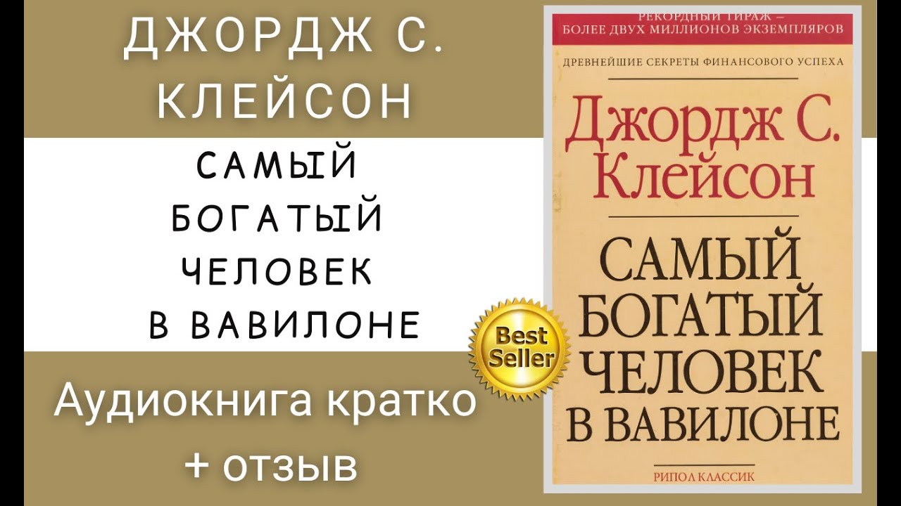 Книга богатый человек вавилона слушать. Джордж Клейсон самый богатый человек. Самый богатый человек в Вавилоне Джордж Самюэль Клейсон. Самый богатый человек в Вавилоне книга Джордж Клейсон. Джордж с. Клейсон - самый богатый человек в Вавилоне аудиокнига.