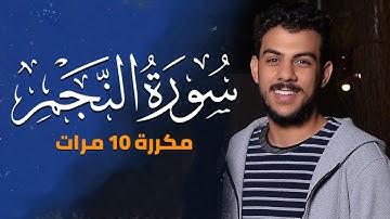 سورة النجم مكررة 10 مرات للحفظ - بصوت القارئ اسلام صبحي