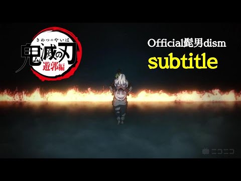 【鬼滅の刃～遊郭編～MAD】Official髭男dism『subtitle』（歌詞付き）