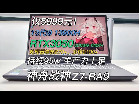 5999元！最新13代i9+30系生产力笔记本！频率5.4Ghz+持续95w释放