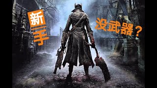 Noob playing Bloodborne without weapon?! 新手空手入场血源詛咒两个小时？