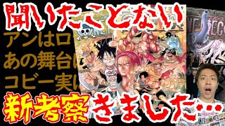 【新考察3選】初耳！巷の新しいワンピース考察が面白すぎる！【アンは既にエニエス・ロビーはコビーの血筋？！】