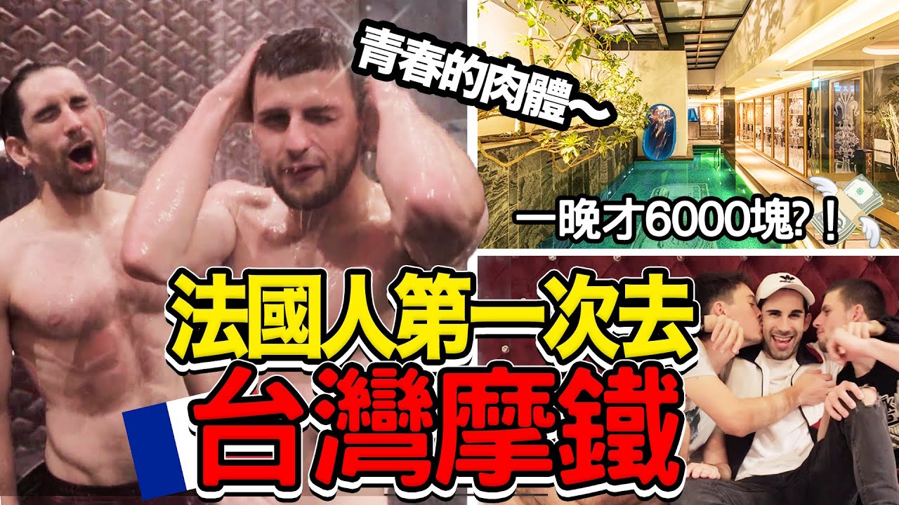 台灣摩鐵太奢華！超過法國人對motel的概念😱🤩 FRENCH FIRST TIME GOING TO TAIWANESE MOTEL