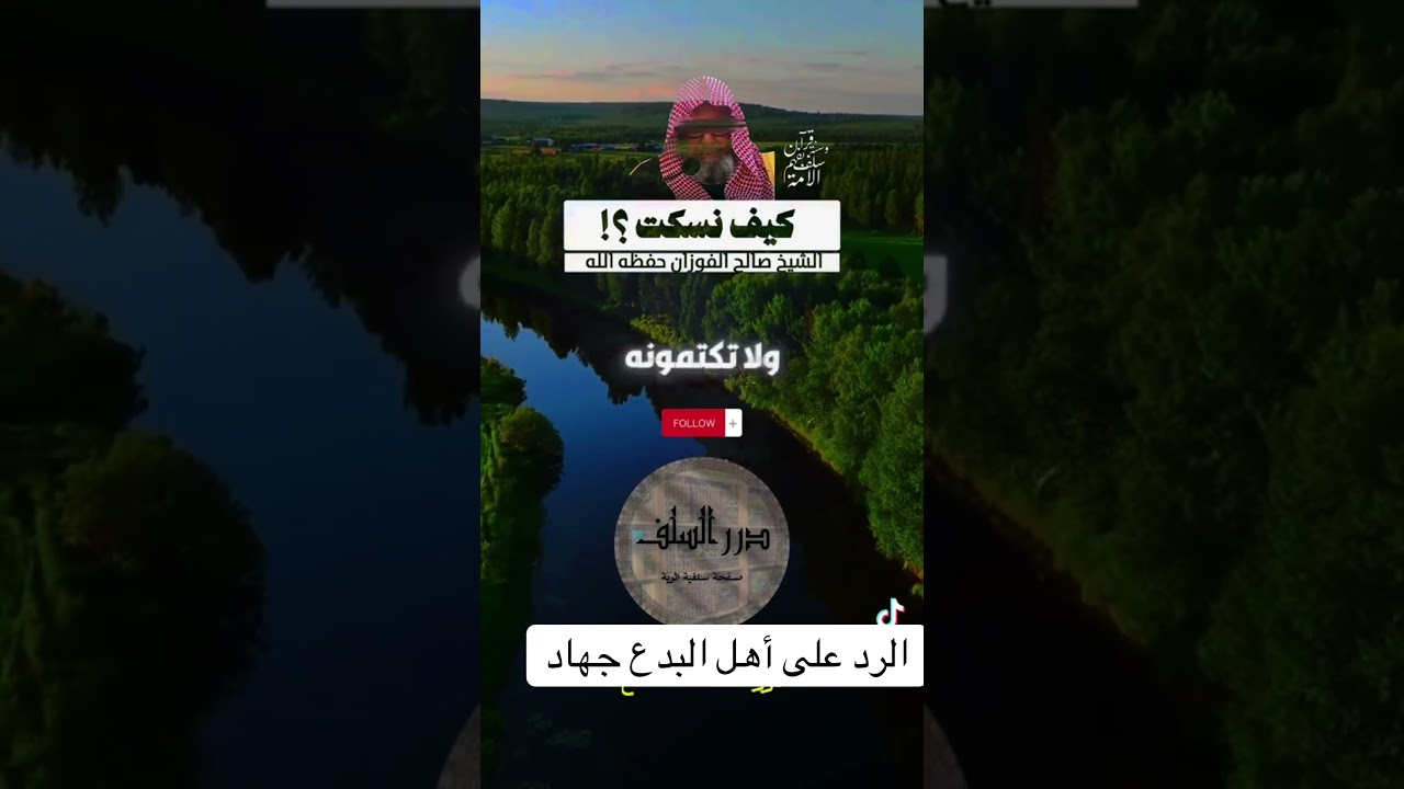 الرد على أهل البدع جهاد