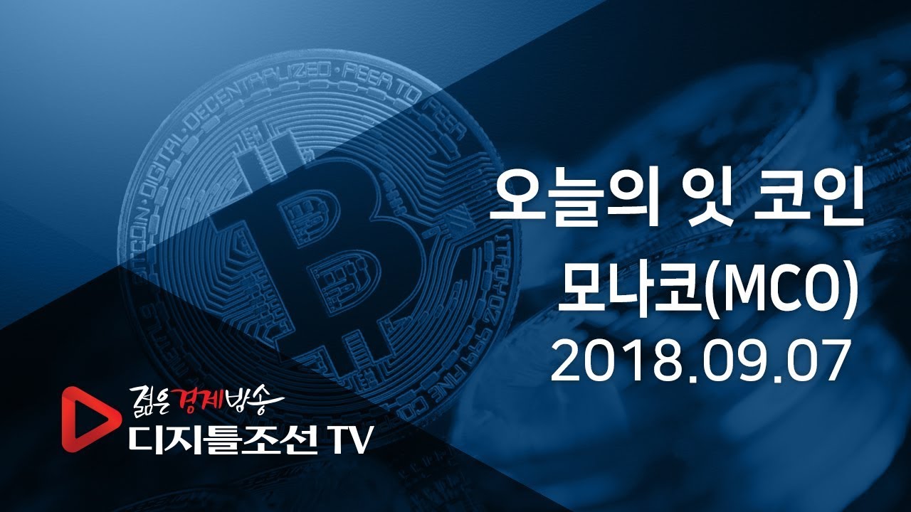 오늘의 잇 코인_모나코(MCO)