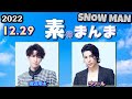 Snow Manの「素のまんま」「すのまんま」[ ラウール 渡辺翔太 ] 2022年12月29日